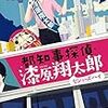 天祢涼『都知事探偵・漆原翔太郎 　セシューズ・ハイ』(講談社)レビュー