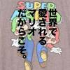 「UTスーパーマリオは良デザイン。でも、もっと格好良いスーパーマリオTシャツがあるんです。」ユニクロ・GU新作＆セールレビュー（20/4/17〜）