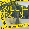 「殺す」