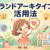 ブランドアーキタイプの活用法