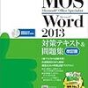 1か月勉強すれば楽勝～MOS 2013 Word, Excel Specialist合格体験記