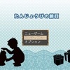 フリーゲーム感想その239　「たんじょうびの前日」