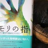 読書メモ：読了「ヤモリの指　生きもののスゴい能力から生まれたテクノロジー」(ピーター・フォーブズ)