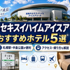 【乃木坂46遠征】真駒内アイスアリーナのおすすめホテル5選｜ここ選ばないと詰みます