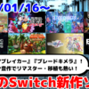来週発売のNintendo Switch新作は24本！『宵祓い探偵ミアズマブレイカー』『Blade Chimera』『ドンキーコング リターンズ HD』『テイルズ オブ グレイセス エフ リマスター』など！【2025年1月第3週】