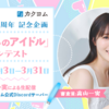 【3月31日締切】「わたしのアイドル」コンテスト応募受付を開始しました