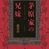 『茅原家の兄妹』が分からなかった！