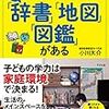 『家のリビングに「辞書」「地図」「図鑑」がない子どもは頭がよくはない』