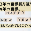 2023年の目標振り返りと2024年の目標