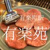 東京都千代田区　有楽苑　昼から通常焼きができるのが最大のメリットの店