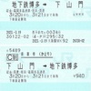 地下鉄博多⇔下山門　往復乗車券