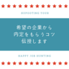 【新卒の就活】希望の企業から内定をもらうコツを伝授します