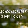 お盆の墓参りは2回行くの！？【正解と風習を知っておこう】