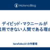 デイビッド・マクニールが信用できない人間である理由