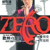 「ZERO ゼロ傑作選　応酬の至宝」愛英史・里美桂著