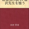 福沢先生を憶う