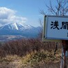 【浅間隠山】なぜ平日でも登山者が途切れないのか？登ってみてその理由がわかった山。