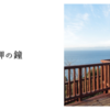 恋人岬の鐘