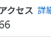 〈雑記〉アクセスが66666になり、シャーペンの火が灯る。