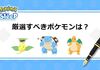 【超重要】無課金が厳選すべきポケモン：まとめ【ポケモンスリープ】