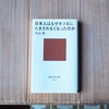 『日本人はなぜキツネにだまされなくなったのか』