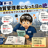 第一話　化学物質管理者になった日の絶望 ～突然任命された私が最初にやったこと～