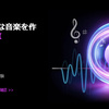 🎶ボカロ作曲アプリおすすめ6選！【無料・スマホ・PC対応】