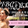 【結果速報】PIBCプレパラトリー広島2021&第31回全国バレエコンクール in Nagoya