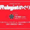 マネジメントはシミュレーションゲーム、Rubyのお気に入りポイント、仕事だと障害対応が一番楽しい【Rubyistめぐりvol.5 onkさん 後編】