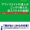 激白！　アフィリエイトの達人がこっそり教える、収入7ケタの秘密！