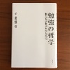 ほがらか文庫045：「勉強の哲学」千葉雅也著