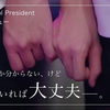 タイドラマ『My School President』EP4 感想！小指を握る、その勇気。