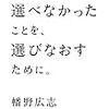 【書評】選べるものは選び直せる