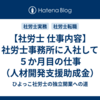 【社労士 仕事内容】社労士事務所に入社して５か月目の仕事（人材開発支援助成金）