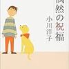 【小説】小川 洋子『偶然の祝福』を読みました