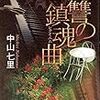 中山 七里『恩讐の鎮魂曲』