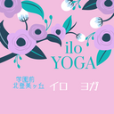 奈良市  北登美ヶ丘  地域密着型 心と体を癒やす　ヨガ教室　iloyoga（イロ　ヨガ）