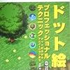  ドット絵プロフェッショナルテクニック―ドット打ちからアニメーションまで / 高野隼人 (ISBN:4798010111)