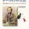 433松永俊男著『チャールズ・ダーウィンの生涯――進化論を生んだジェントルマンの社会――』