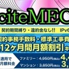 エキサイトMEC光のキャンペーンは一番お得！新規におすすめな理由