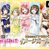 「虹ヶ咲学園スクールアイドル同好会〜ウルトラゲームス イメージガール決定戦〜」のレビューっぽいもの