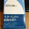 渡辺京二著「近代の呪い」