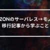 Amazonのサーバレス→モノリス移行記事から学ぶこと