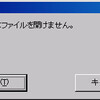 エラーコード::2755「指定されたデバイスまたはファイルを開けません」