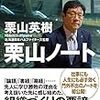 感想『栗山ノート』（栗山英樹 著、光文社）