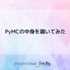 PyMCの中身を覗いてみた