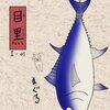 「其のまま地口　みにゃ線」 1.目黒（めぐろ）／まぐろ 