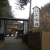 摂津峡花の里温泉　山水館（大阪府）前編