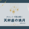 タロットで読み解く天秤座満月
