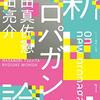 書籍ご紹介：『新プロパガンダ論』